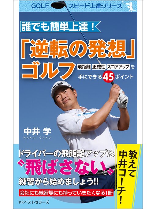 中井学作の誰でも簡単上達!「逆転の発想」ゴルフ　飛距離・正確性・スコアアップを手にできる45ポイントの作品詳細 - 貸出可能